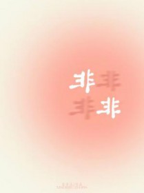 非非